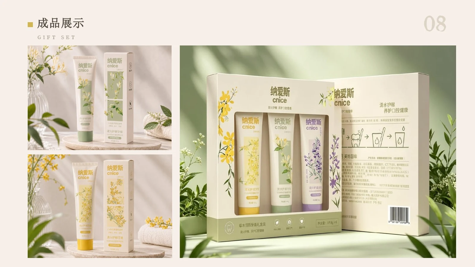 纳爱斯牙膏与礼盒产品设计展示