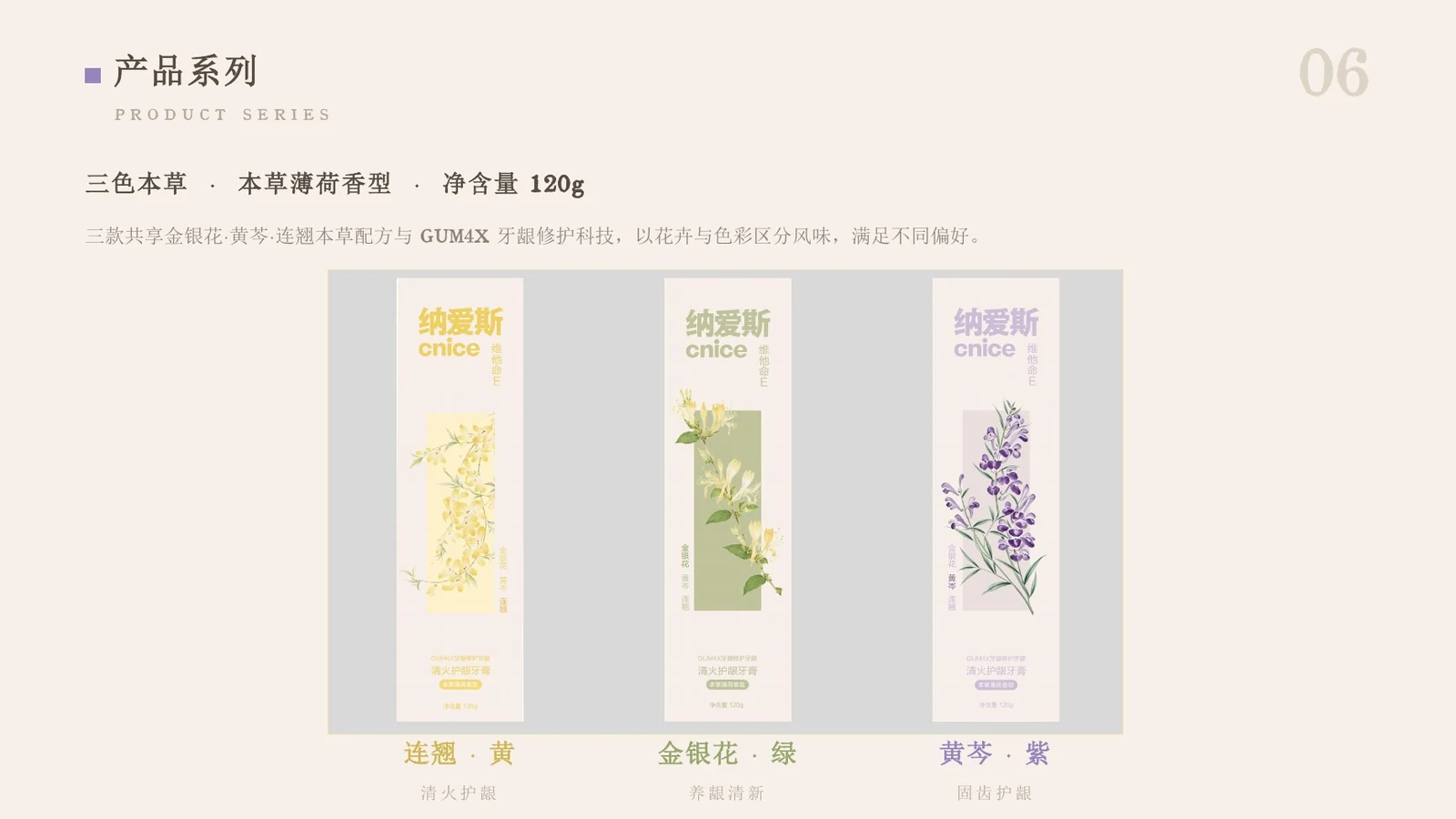 纳爱斯黄绿紫三色本草牙膏产品系列
