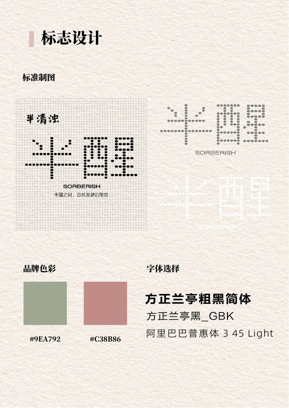 半醒标志标准制图、品牌色彩与字体设计